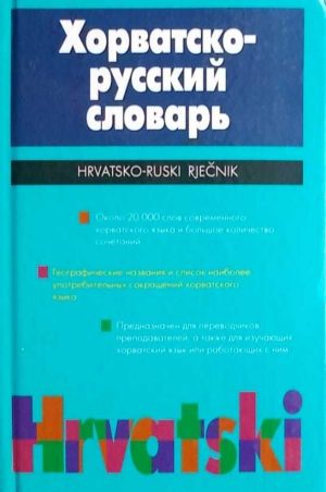 bagdasarov-hrvatsko ruski rjecnik