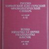 Rusko hrvatski ili srpski frazeoloski rječnik
